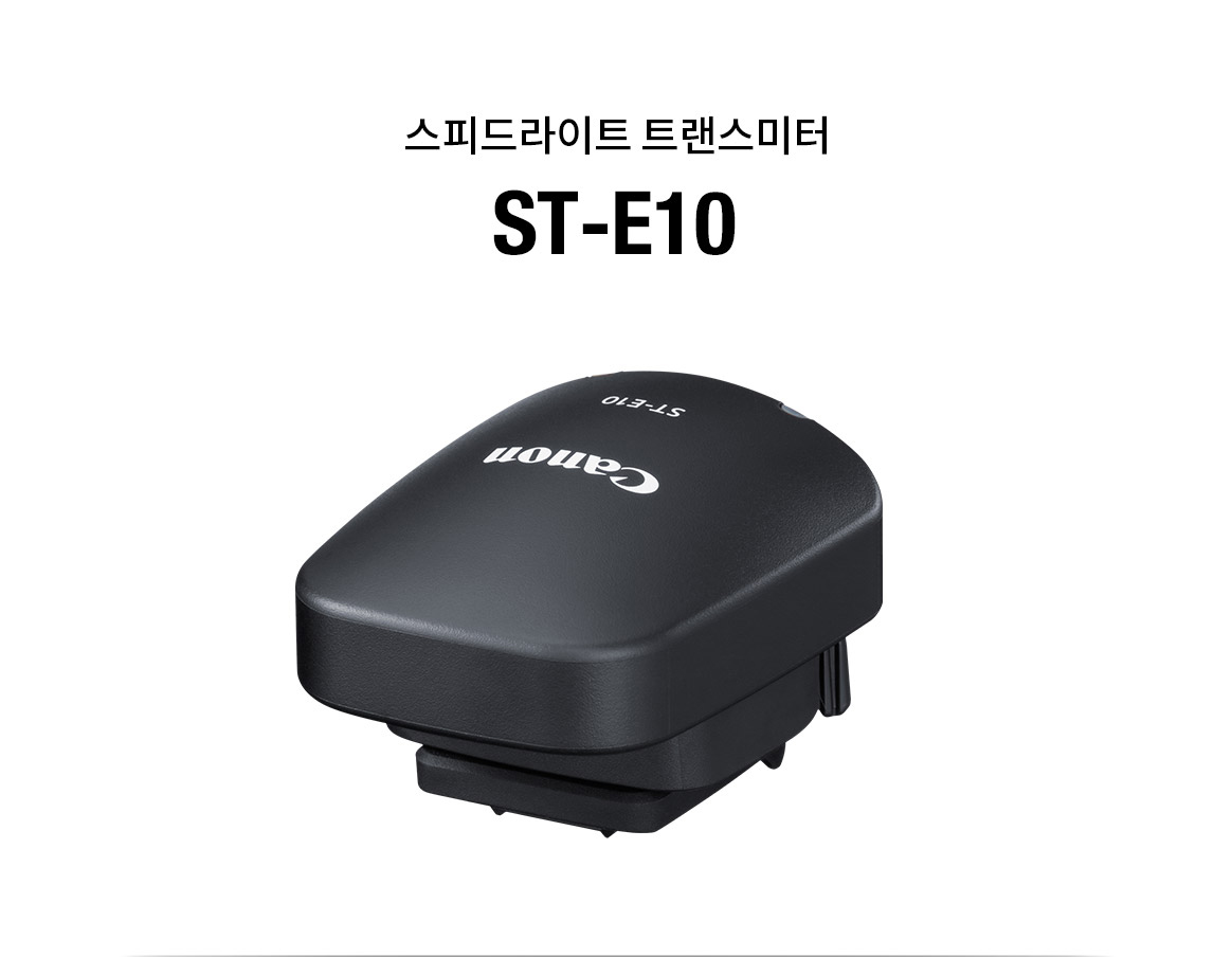 스피드라이트 트랜스미터 ST-E10