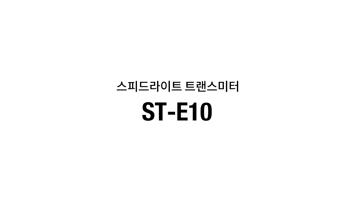스피드라이트 트랜스미터 ST-E10
