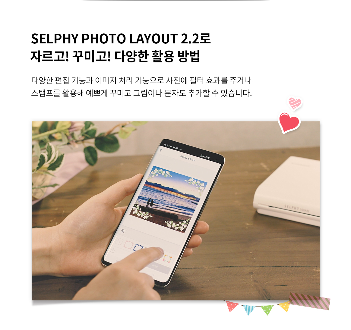 SELPHY PHOTO LAYOUT 2.2로 자르고! 꾸미고! 다양한 활용 방법