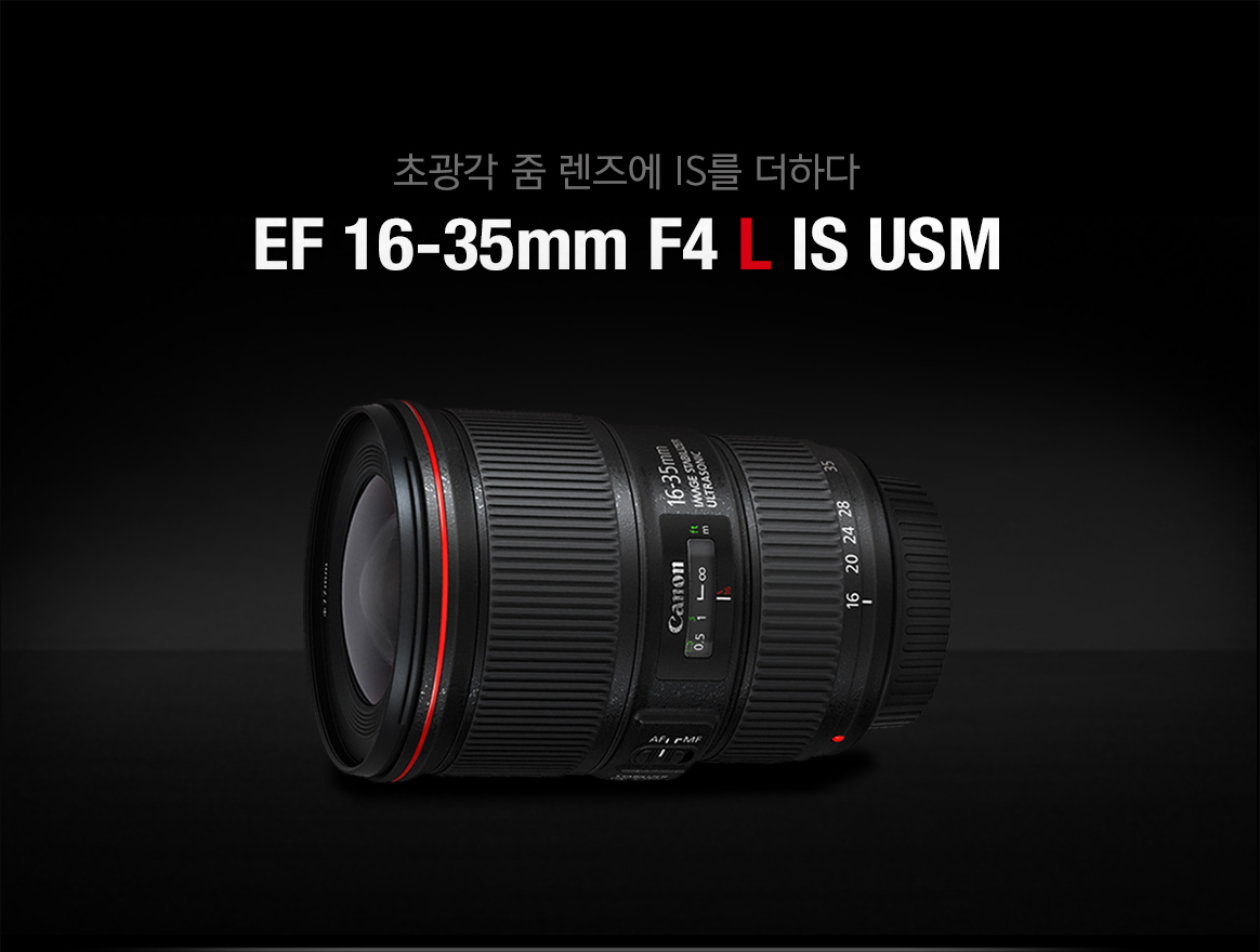 EF16-35mm F4L IS USM - 캐논코리아 주식회사