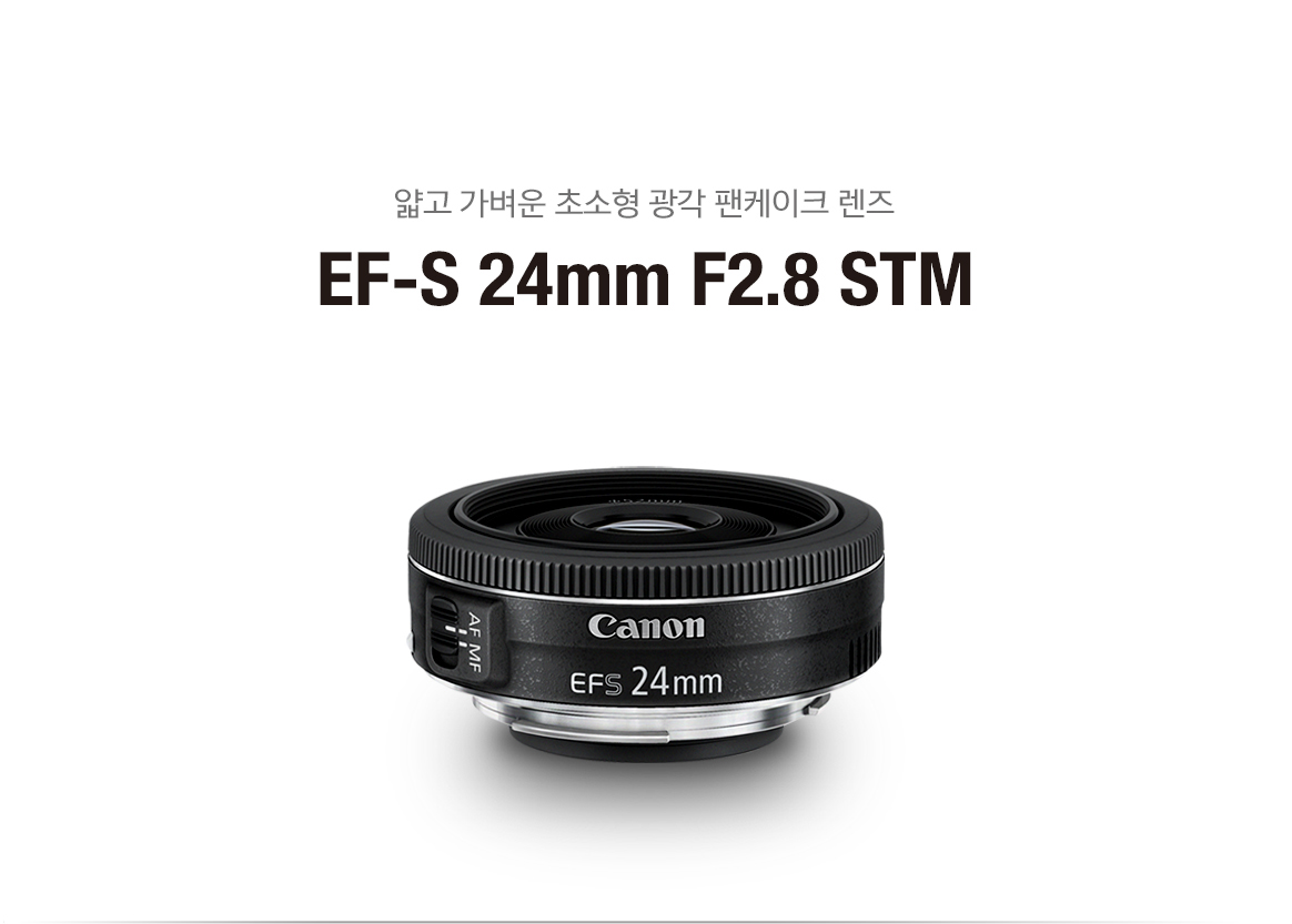 EF-S24mm F2.8 STM - 캐논코리아 주식회사