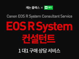 EOS R System 컨설턴트 1 대1 구매 상담 서비스