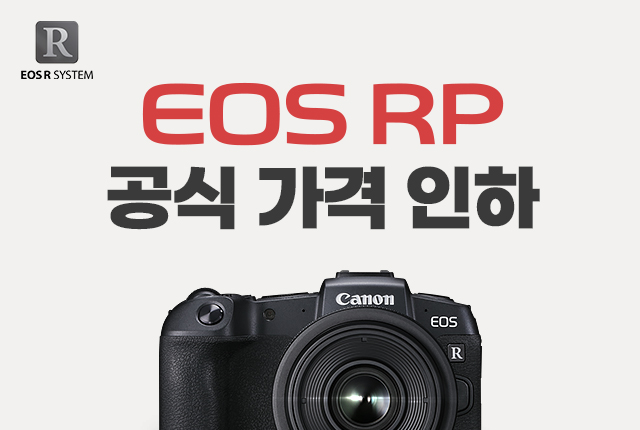 EOS RP 공식 가격 인하