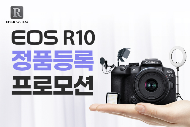EOS R10 정품등록 프로모션