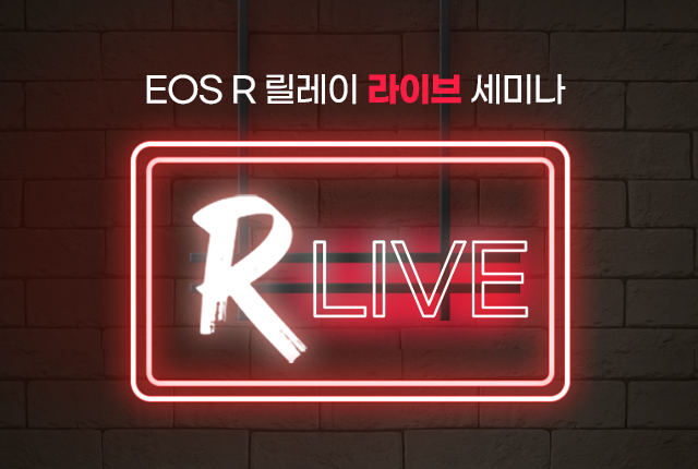 EOS R LIVE 릴레이 라이브 세미나 다시보기