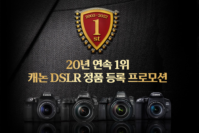 20년 연속 1위! 캐논 DSLR 정품등록 이벤트