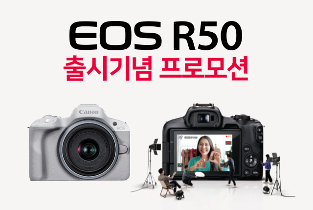 EOS R50 출시 기념 프로모션