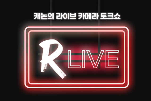 캐논의 라이브 카메라 토크쇼 R Live