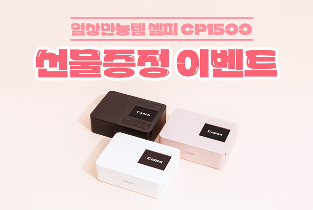 일상만능템 셀피 CP1500 선물증정 이벤트