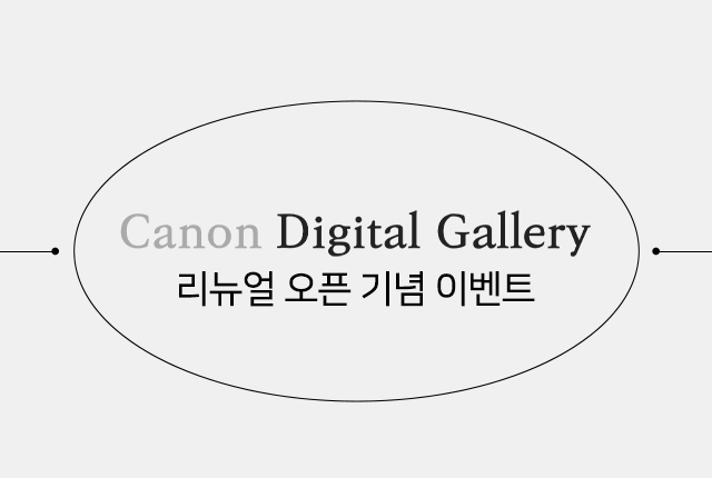 캐논 디지털 갤러리 리뉴얼 오픈 기념  이벤트