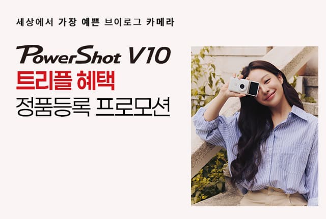 PowerShot V10 트리플 혜택 정품등록 프로모션