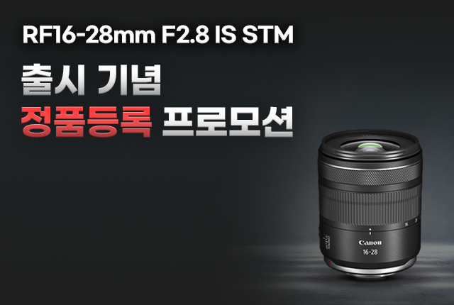 RF16-28mm F2.8 IS STM 출시 기념 정품등록 프로모션