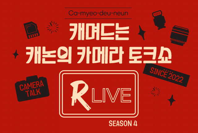 캐며드는 캐논의 카메라 토크쇼 R Live 시즌4