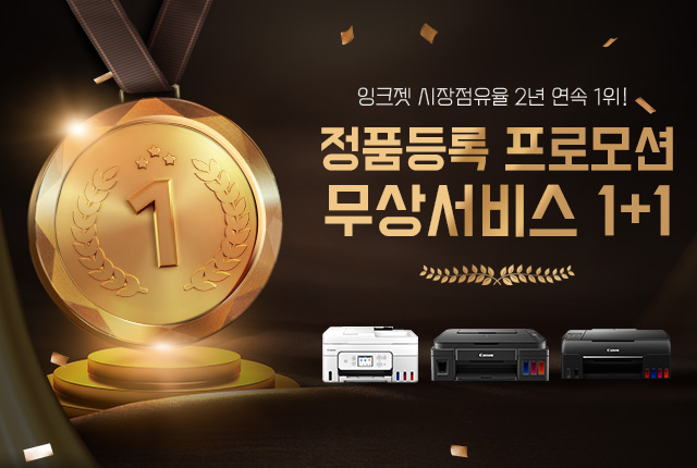 잉크젯 시장점유율 2년 연속 1위! 정품등록 프로모션 무상서비스 1+1