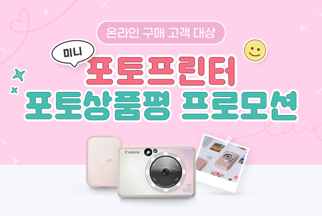 미니포토프린터 포토상품평 프로모션