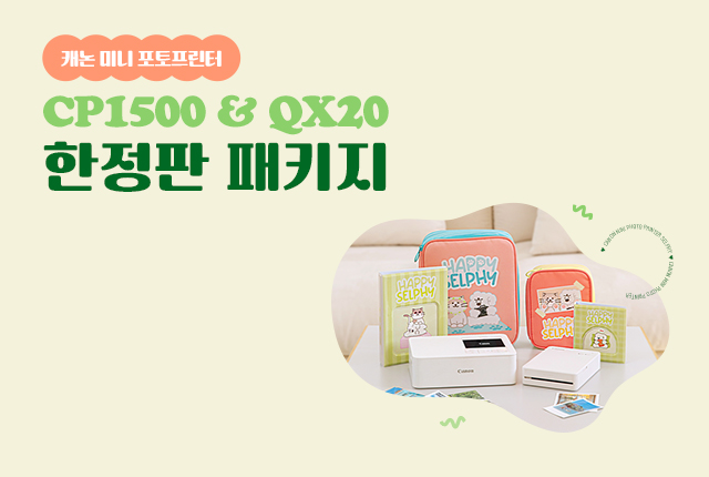 미니 포토프린터 CP1500 & QX20 한정판 패키지 프로모션