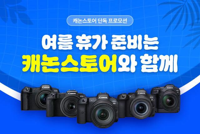 여름 휴가 준비는 캐논스토어와 함께 캐논 썸머 프로모션