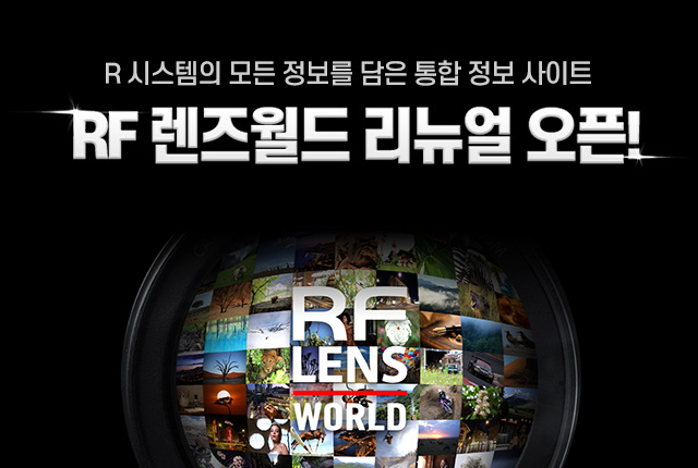 RF 렌즈월드 리뉴얼 오픈!