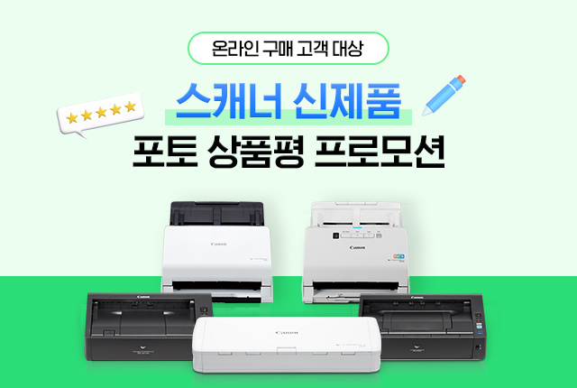 스캐너 신제품 포토상품평 프로모션