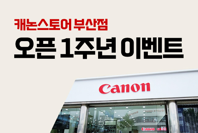 캐논스토어 부산점 오픈 1주년 이벤트