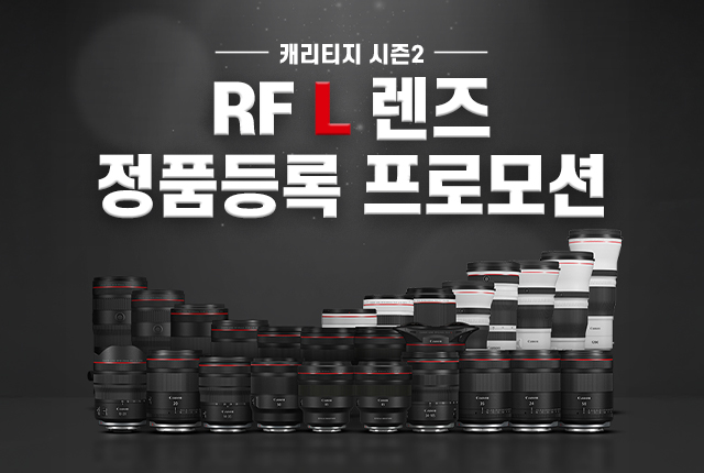 캐리티지 시즌2 RF L 렌즈 정품등록 프로모션
