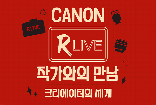 캐논 R Live 작가와의 만남