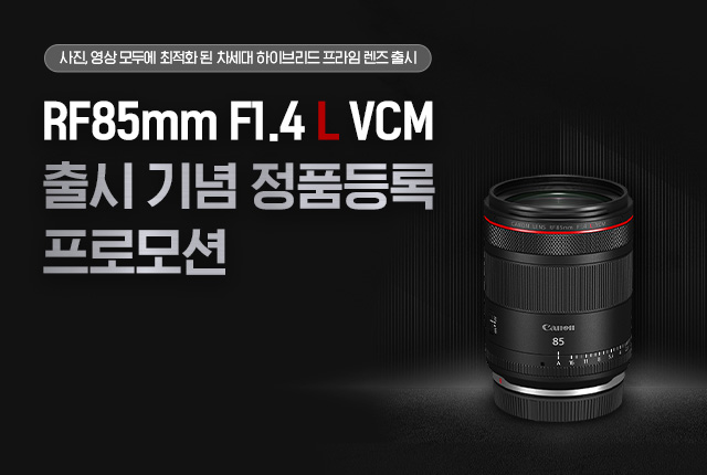 RF85mm F1.4 L VCM 출시 기념 정품등록 프로모션