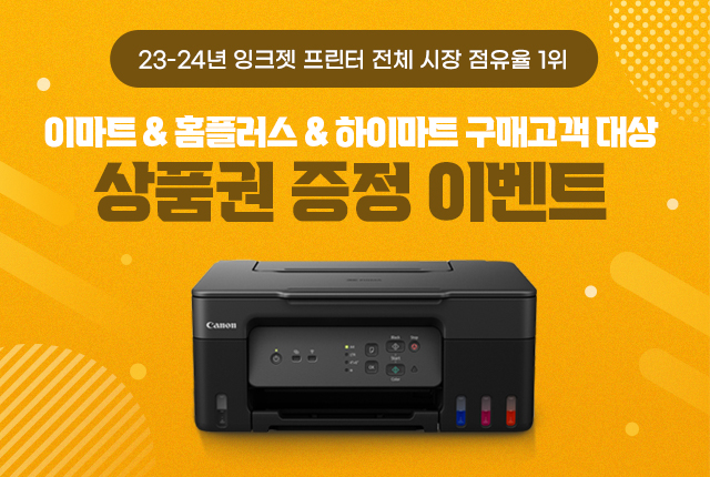 이마트&홈플러스&하이마트 구매 고객 대상 이벤트