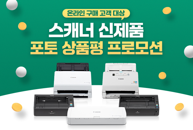 스캐너 신제품 포토상품평 프로모션