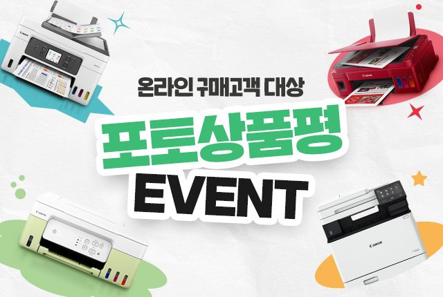 잉크젯/레이저 온라인 구매 대상 포토상품평 프로모션