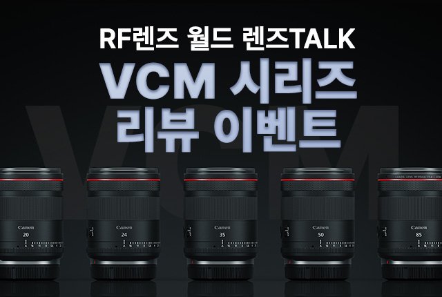 VCM 렌즈 시리즈 렌즈톡 리뷰 이벤트