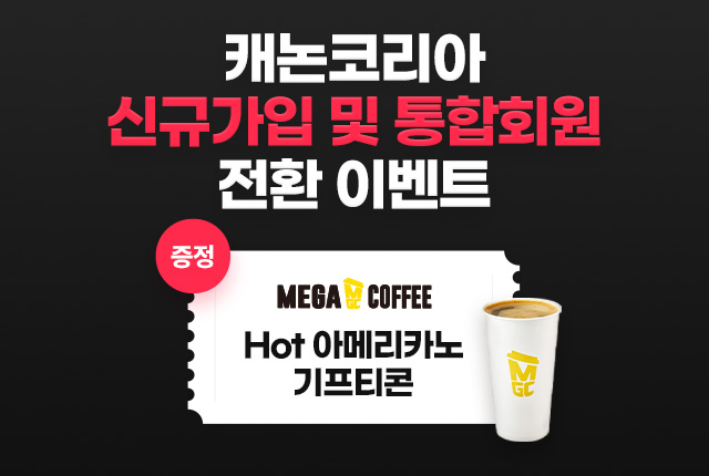 캐논코리아 신규가입 및 통합회원 전환 이벤트