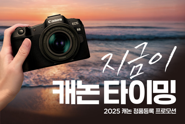 지금이 캐논 타이밍! 2025 캐논 정품등록 프로모션