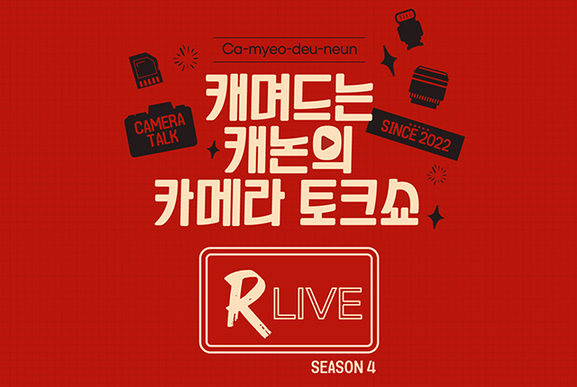 캐며드는 캐논의 카메라 토크쇼 R Live 시즌4