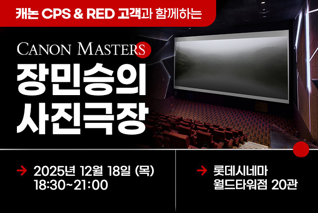 2025 캐논 마스터즈 장민승의 사진극장