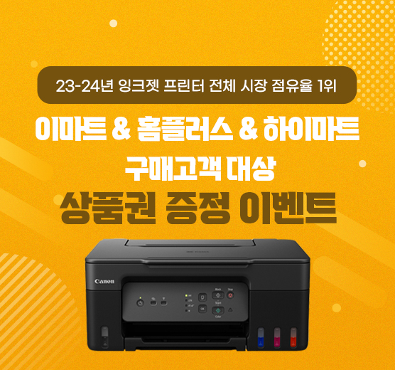 이마트&홈플러스&하이마트 <br/>구매 고객 대상 이벤트