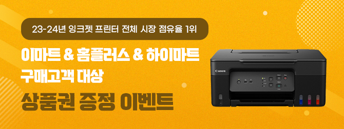 이마트&홈플러스&하이마트 <br/>구매 고객 대상 이벤트