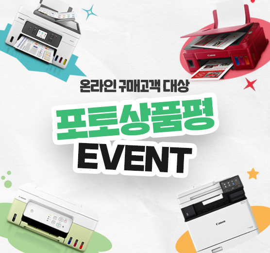 잉크젯/레이저 온라인 <br/>구매 대상 포토상품평 프로모션