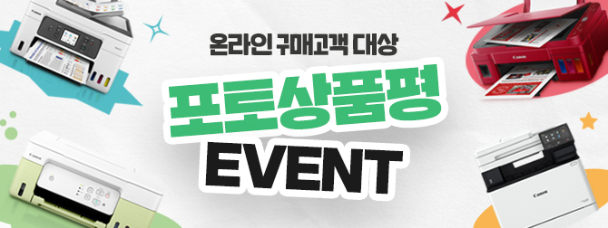 잉크젯/레이저 온라인 <br/>구매 대상 포토상품평 프로모션