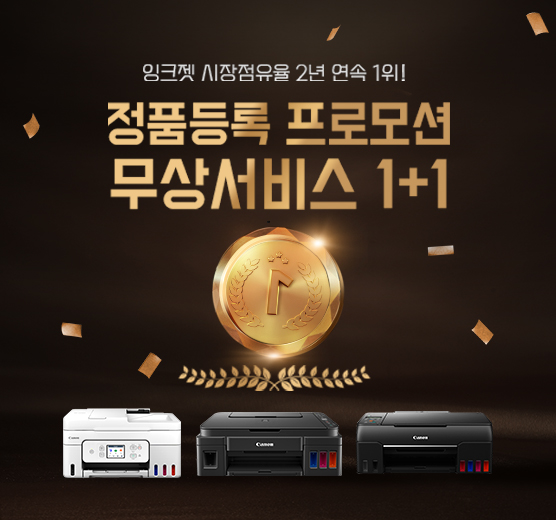 잉크젯 정품등록 프로모션 <br/>무상서비스 1+1