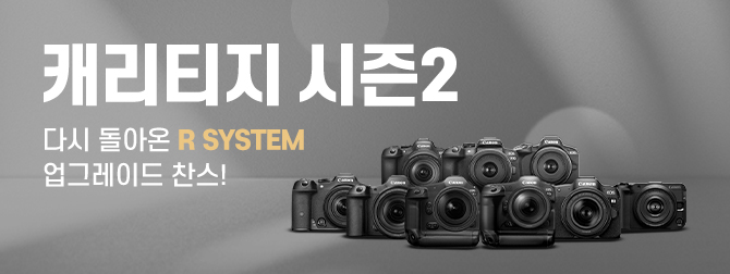 캐리티지 시즌2 EOS R 시리즈 정품등록 프로모션
