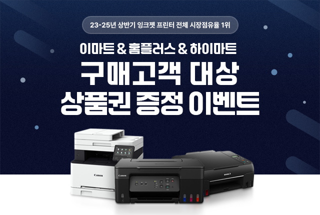 이마트&홈플러스&하이마트 구매 고객 대상 이벤트