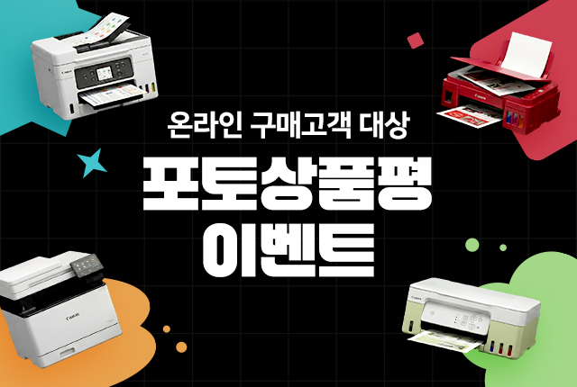 잉크젯/레이저 온라인 구매 대상 포토상품평 프로모션