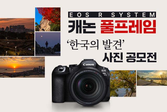 캐논 풀프레임 '한국의 발견' 사진 공모전