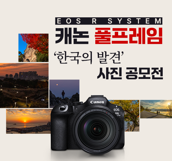 캐논 풀프레임 '한국의 발견' 사진 공모전
