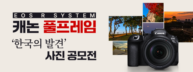 캐논 풀프레임 '한국의 발견' 사진 공모전