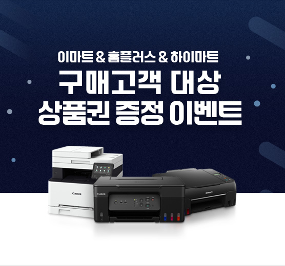 이마트&홈플러스&하이마트 구매 고객 대상 이벤트