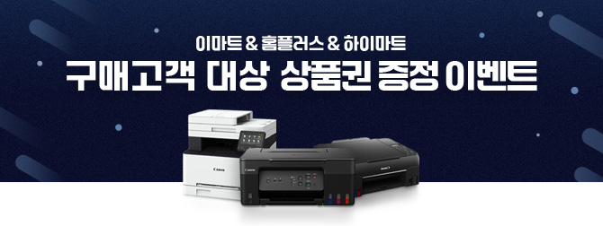 이마트&홈플러스&하이마트 구매 고객 대상 이벤트