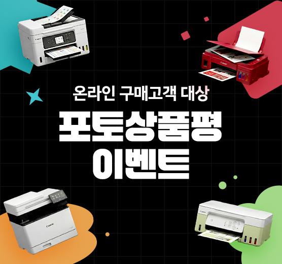 잉크젯/레이저 온라인 구매 대상 포토상품평 프로모션