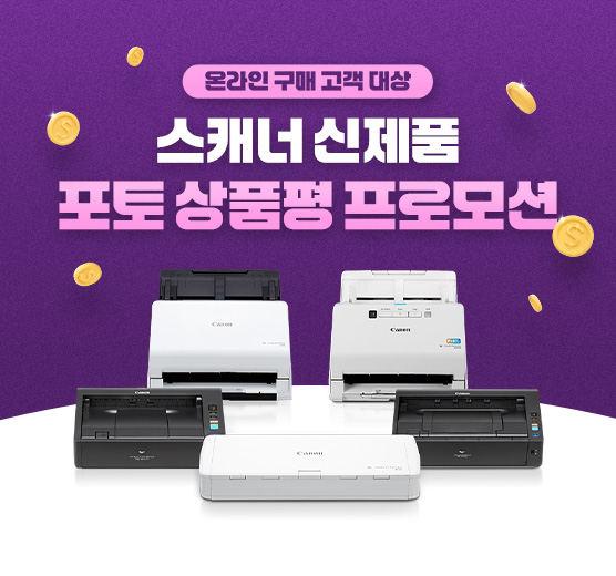 스캐너 신제품 포토상품평 프로모션